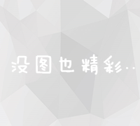 关键词优化与推广策略：控制成本提升效果的关键费用分析